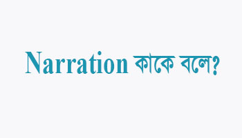 Read more about the article Narration কাকে বলে
