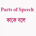 Parts of speech কত প্রকার