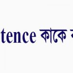 sentence কাকে বলে কত প্রকার ও কী কী