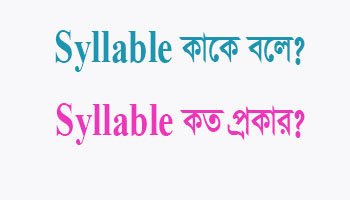 syllable কত প্রকার