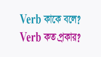 You are currently viewing Verb কাকে বলে