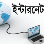 ইন্টারনেট কী