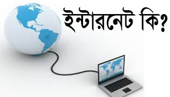 ইন্টারনেট কী