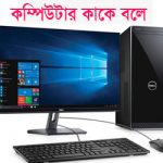 কম্পিউটার কাকে বলে কত প্রকার