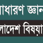 সাধারন জ্ঞান বাংলাদেশ