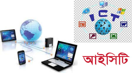 Information and communications technology বলতে কী বুঝ