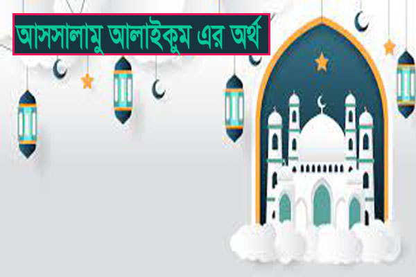 Read more about the article Assalamualaikum Bangla | আসসালামু আলাইকুম