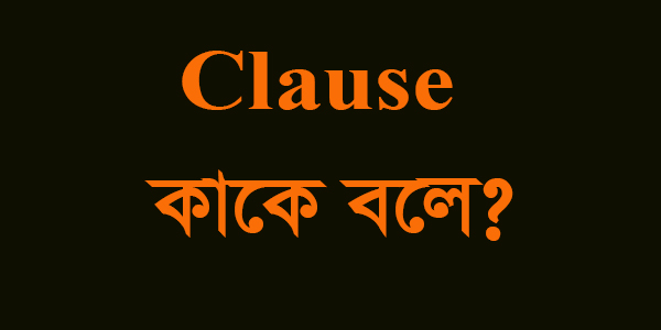 You are currently viewing Clause কাকে বলে