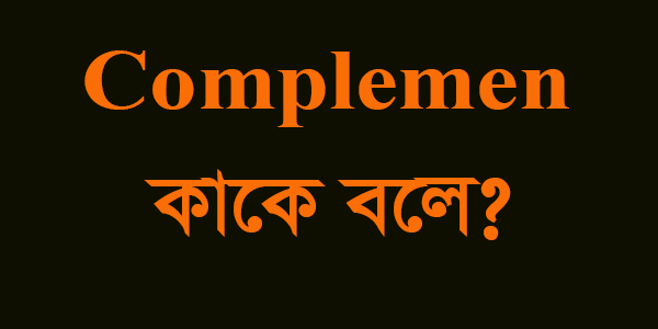 complement কাকে বলে কত প্রকার