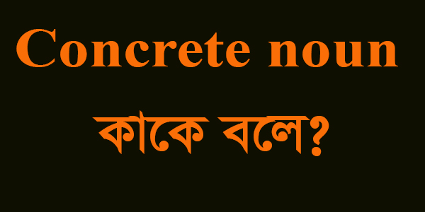 You are currently viewing Concrete noun কাকে বলে