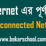 internet এর পূর্ণরূপ