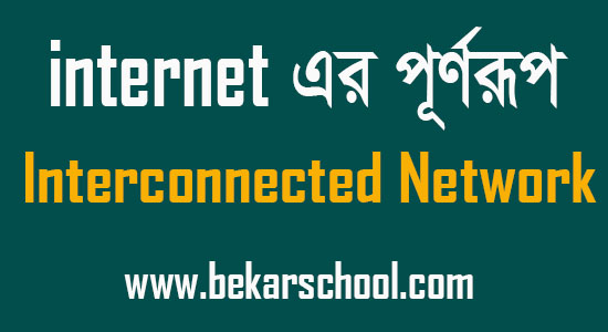 internet এর পূর্ণরূপ