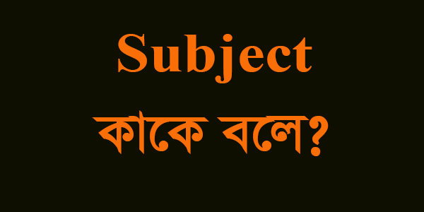 subject কাকে বলে কত প্রকার