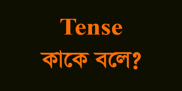 You are currently viewing Tense কাকে বলে কত প্রকার কি কি