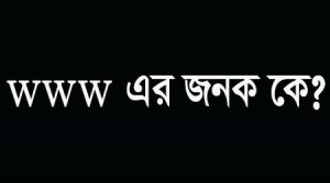 Read more about the article www এর জনক কে