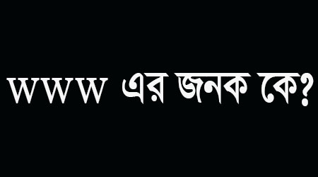 You are currently viewing www এর জনক কে