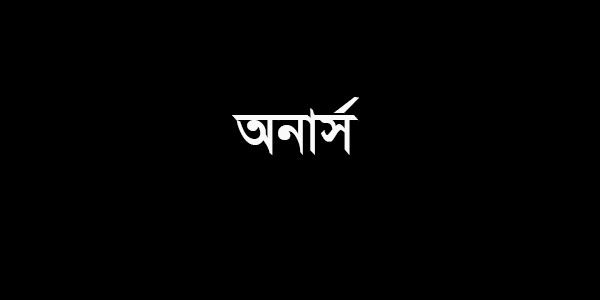 You are currently viewing অনার্স মানে কি