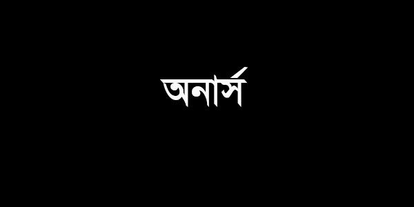 অনার্স অর্থ কি