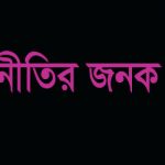 অর্থনীতির জনক