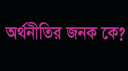 You are currently viewing অর্থনীতির জনক কে