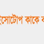 আইসোটোপ কী
