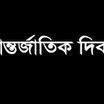 আন্তর্জাতিক দিবস