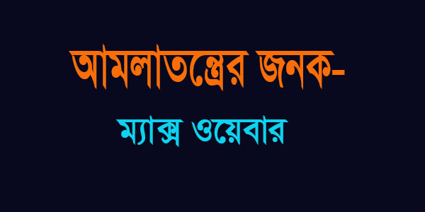 আমলাতন্ত্রের জনক