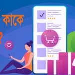 ই কমার্স ব্যবসা কি