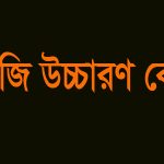 ইংরেজি সঠিক উচ্চারণের কৌশল