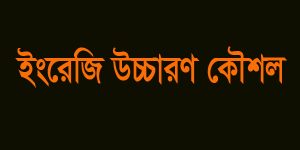 Read more about the article ইংরেজি উচ্চারণ কৌশল