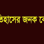 ইতিহাসের জনক কে
