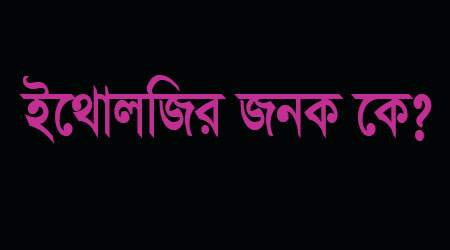 Read more about the article ইথোলজির জনক কে