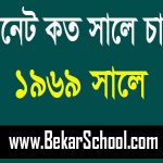 ইন্টারনেট চালু হয়