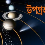 উপগ্রহ কি এবং কাকে বলে