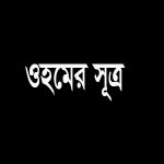 ওহমের সূত্র কি