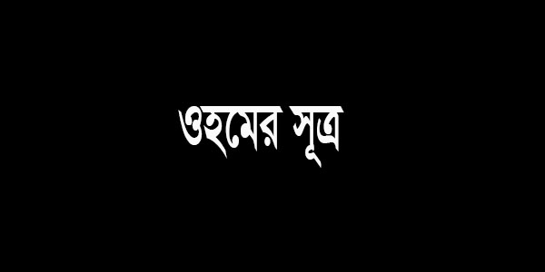 ওহমের সূত্র কি