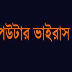 কম্পিউটার ভাইরাস কাকে বলে