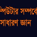 কম্পিউটার সাধরণ জ্ঞান