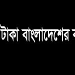 চীনের ১ টাকা বাংলাদেশের কত টাকা