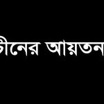 চীনের আয়তন কত বর্গ কি মি