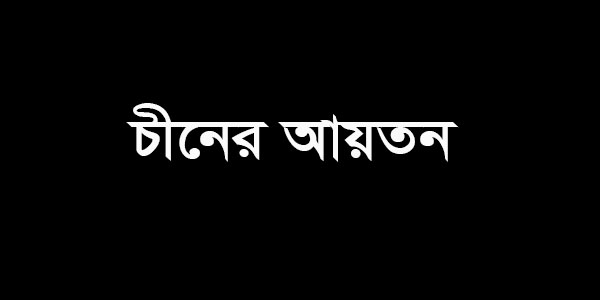 চীনের আয়তন কত বর্গ কি মি