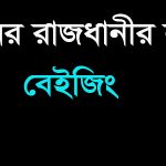চীনের রাজধানীর নাম কি