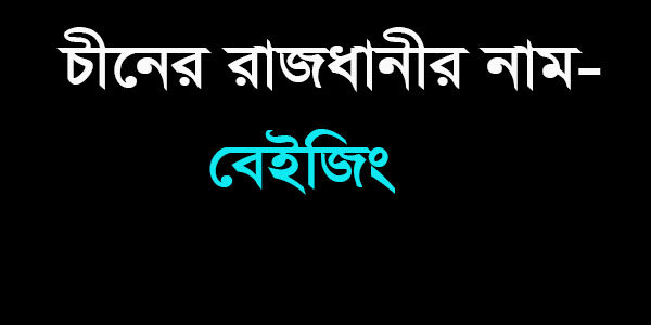 চীনের রাজধানীর নাম কি