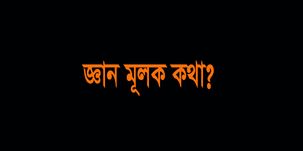 জ্ঞান মূলক উক্তি