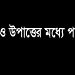 তথ্য ও উপাত্তের মধ্যে পার্থক্য