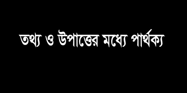 তথ্য ও উপাত্তের মধ্যে পার্থক্য