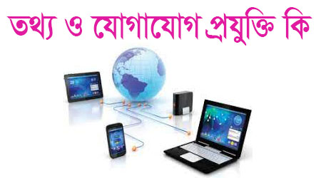 তথ্য ও যোগাযোগ প্রযুক্তি