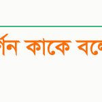 দর্শন বলতে কি বুঝায়