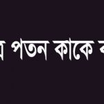নক্ষত্র পতন বলে