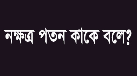 নক্ষত্র পতন বলে